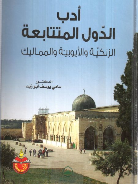 ادب الدول المتتابعة الزنكية والايوبية والمماليك
