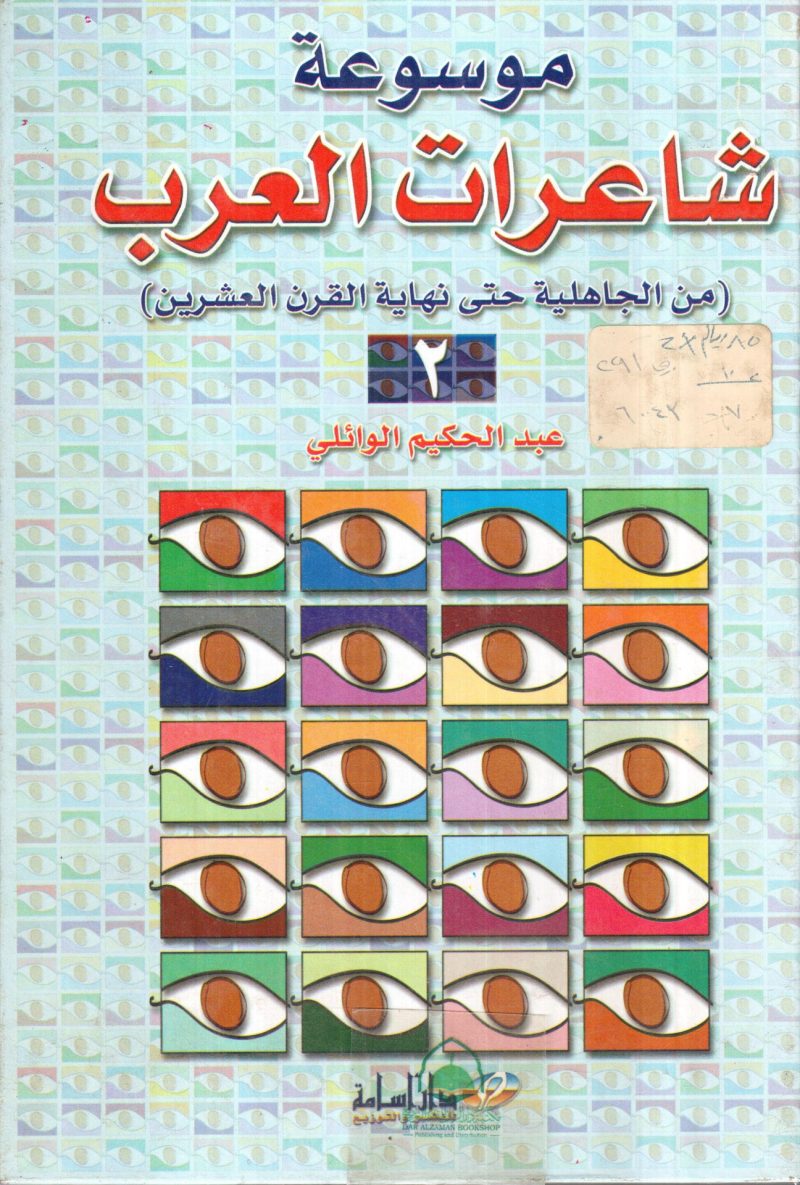 موسوعة شاعرات العرب 2/1 - من الجاهلية حتى نهاية القرن ال
