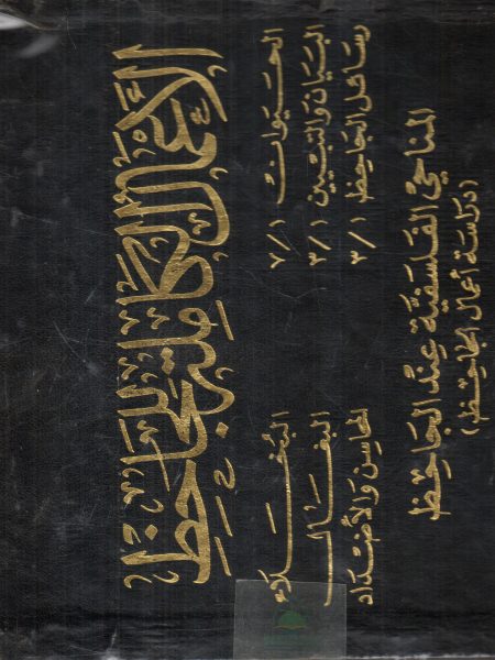 الاعمال الكاملة 10/1 للجاحظ