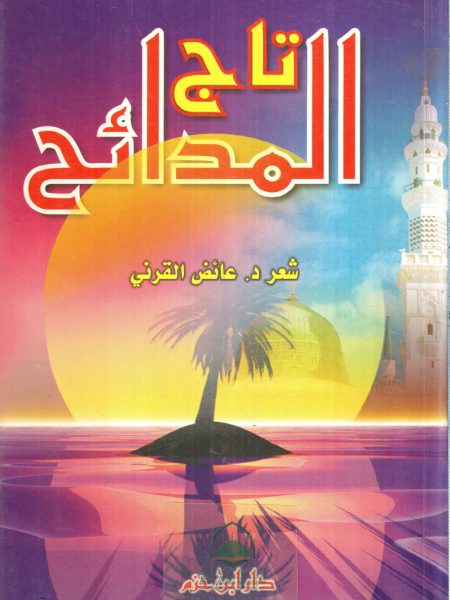 تاج المدائح