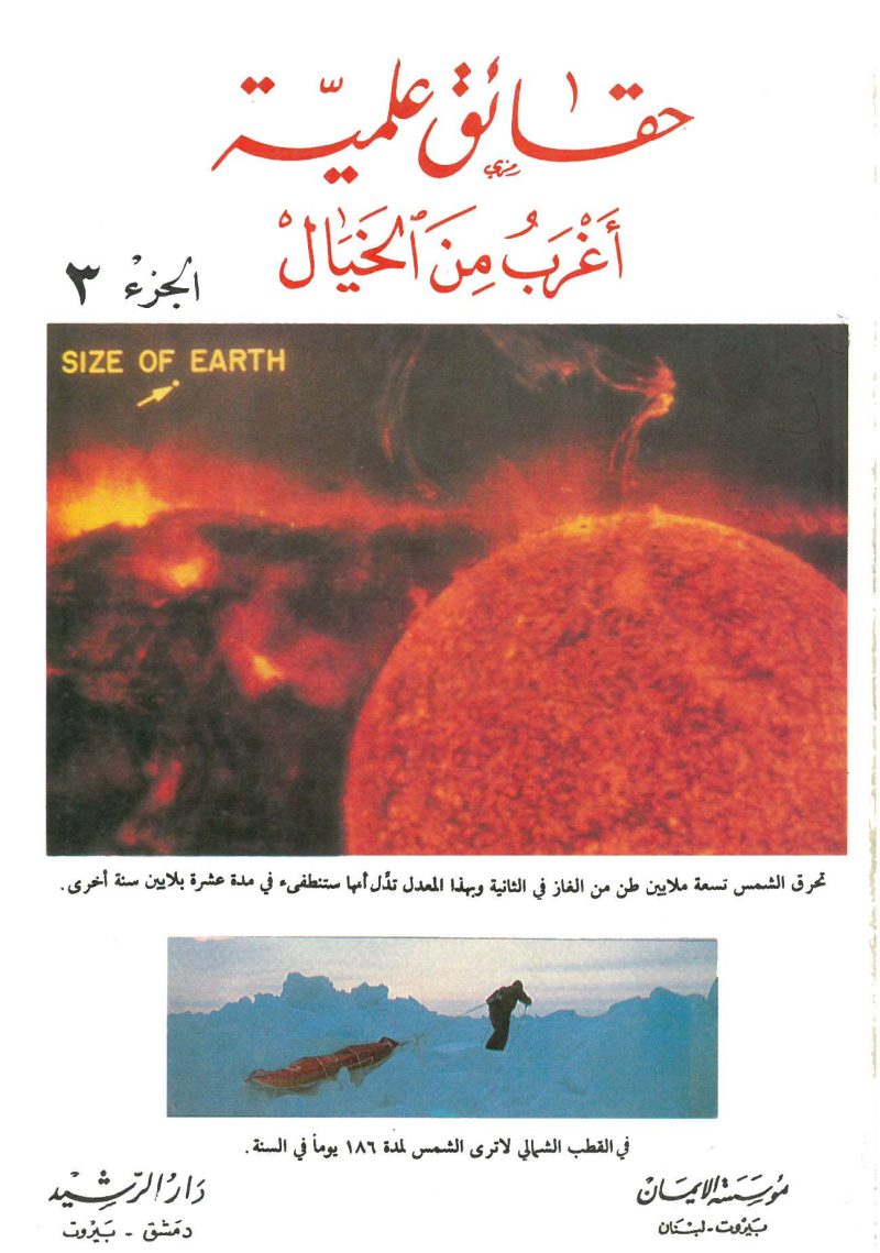 حقائق علمية اغرب من الخيال ج3