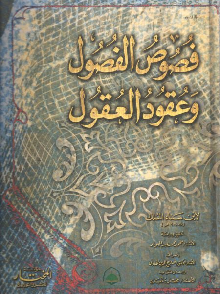 فصوص الفصول وعقود العقول