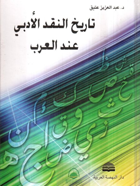 History of Literary Criticism among the Arabs / Volume -- Dar al-Nahda al-Arabiya