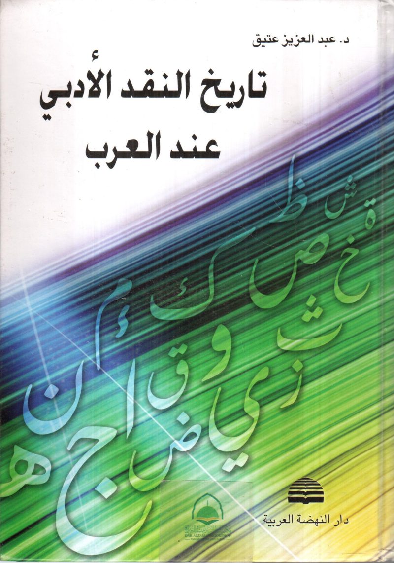 تاريخ النقد الادبي عند العرب / مجلد -- دار النهضة العربية