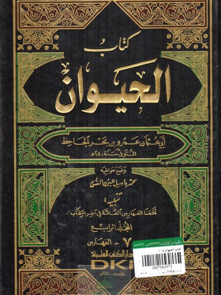 كتاب الحيوان 4/1 / دار الكتب العلمية
