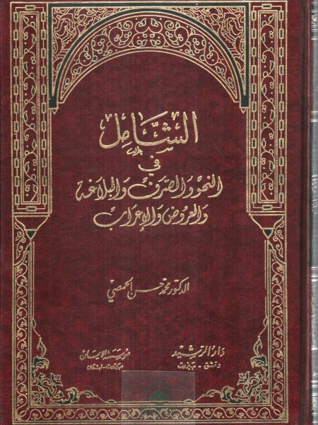 الشامل في النحو والصرف والبلاغة والعروض والإعراب
