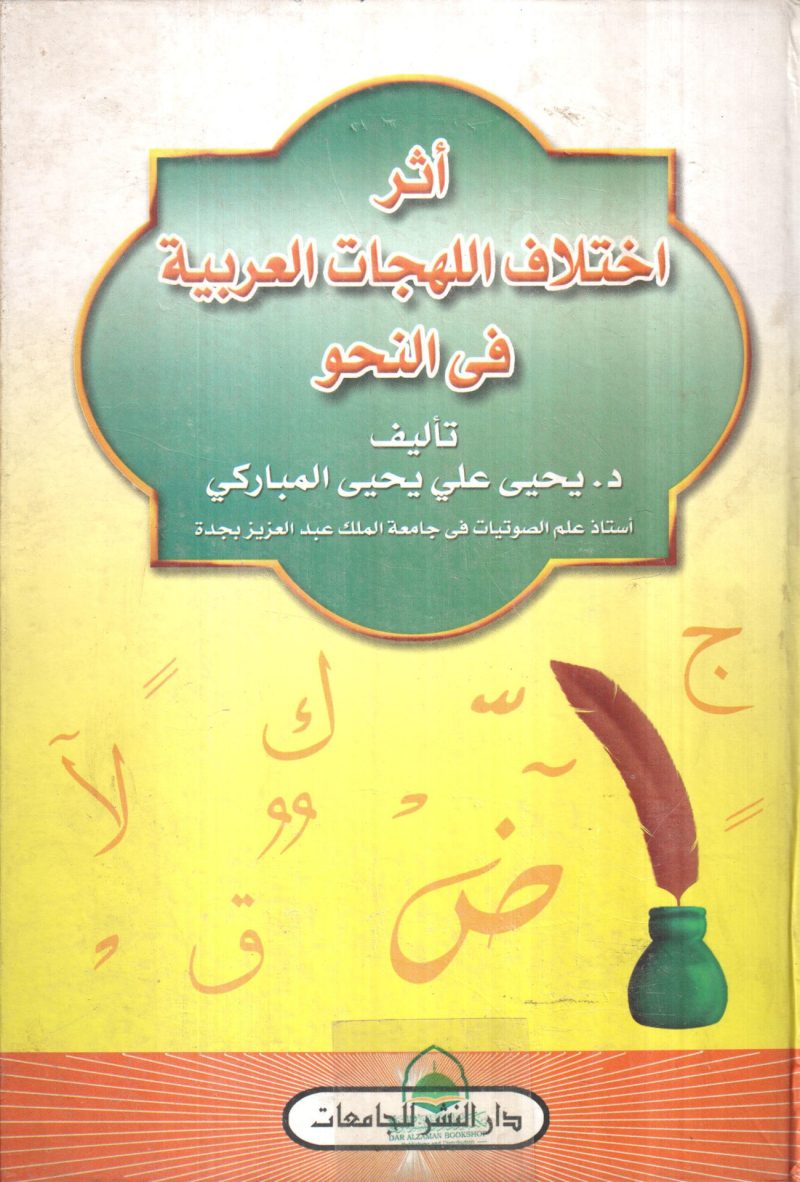 اثر اختلاف اللهجات العربية في النحو