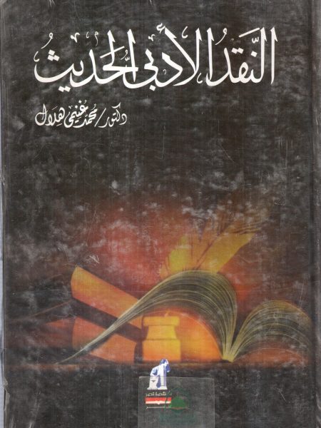 النقد الادبي الحديث / محمد عنيمي هلال
