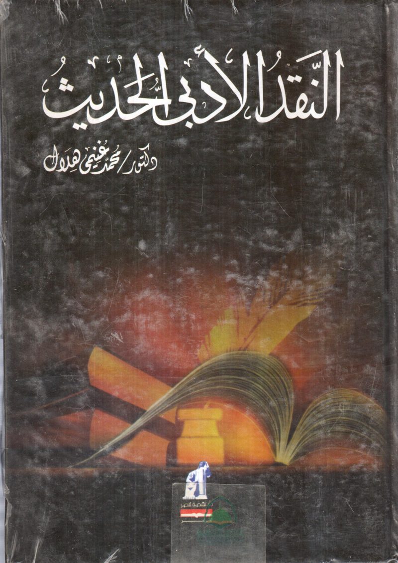 النقد الادبي الحديث / محمد عنيمي هلال