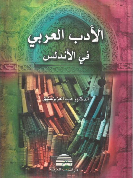 Arabic Literature in Andalusia