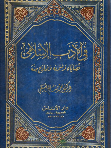 في الادب الاسلامي قضاياه وفنونه ونماذج منه