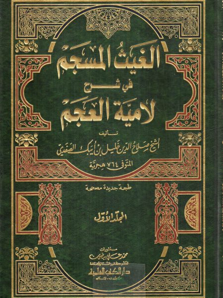 الغيث المسجم في شرح لامية العجم 2/1