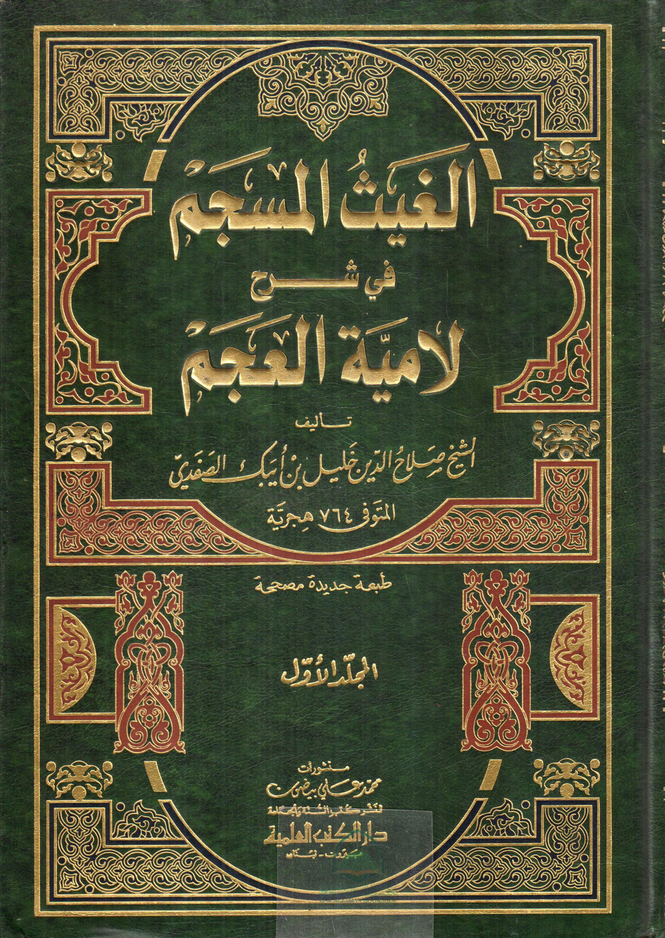 Al-Ghayth al-Masgam in the Commentary on Lamiyah al-Ajam 2/1