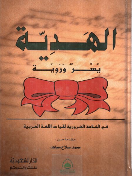 The gift of ease and vision in the essential compendium of Arabic grammar