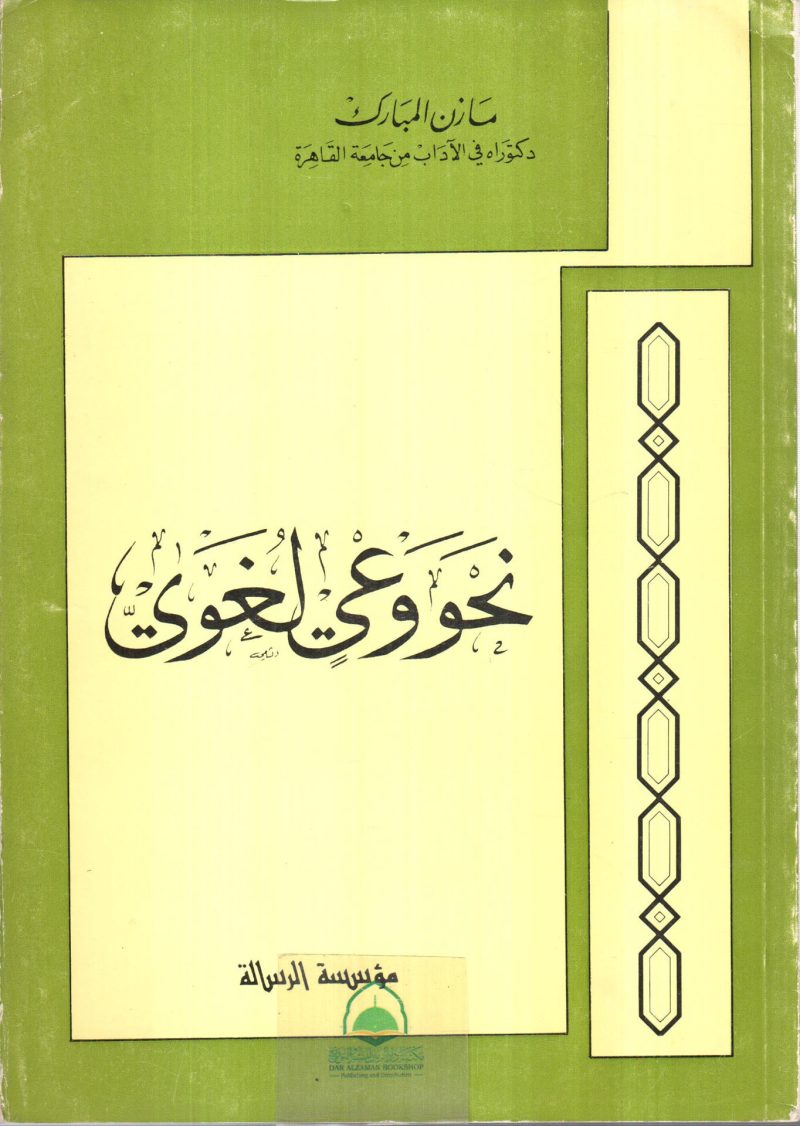 نحو وعي لغوي