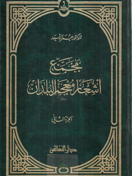 مجمع اشعار معجم البلدان 2/1