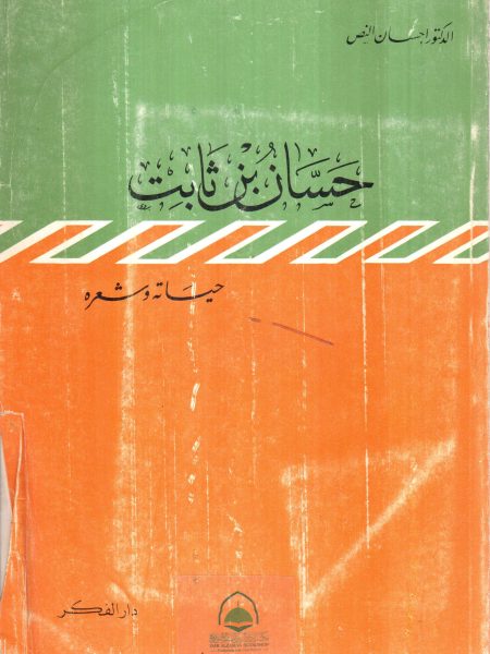 حسان بن ثابت حياتة و شعرة