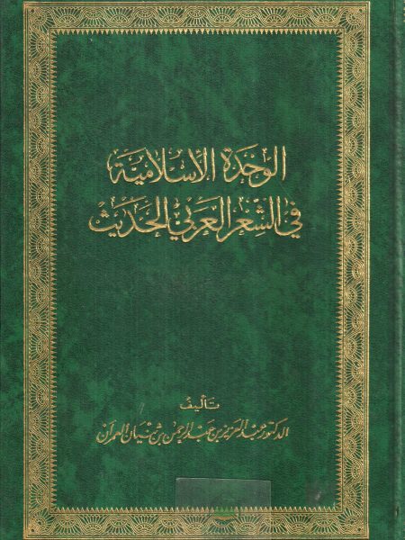 Islamic Unity in Modern Arabic Poetry