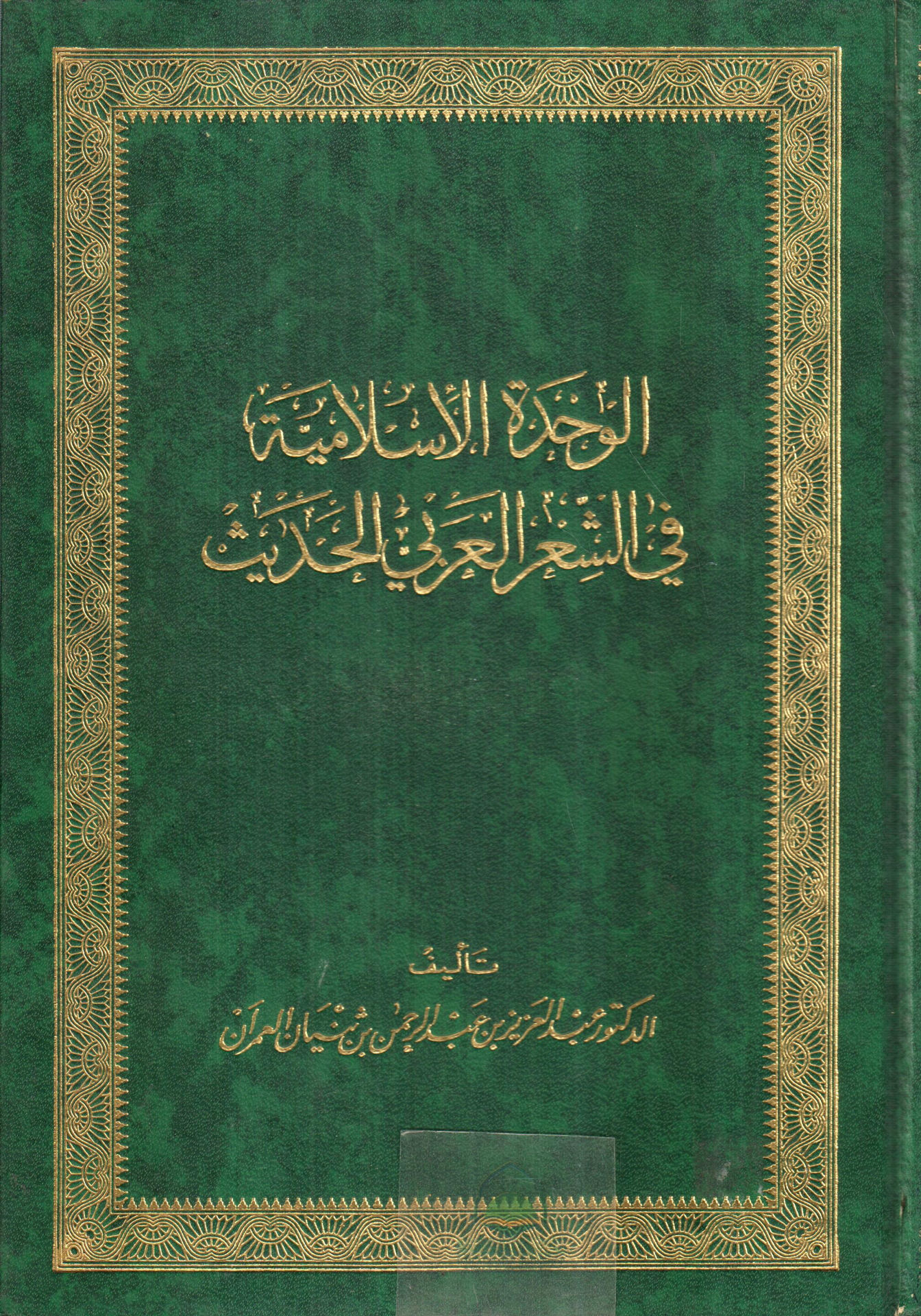 Islamic Unity in Modern Arabic Poetry