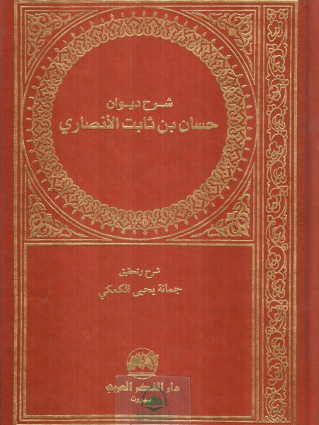 شرح ديوان حسان بن ثابت الانصاري / دار الفكر العربي