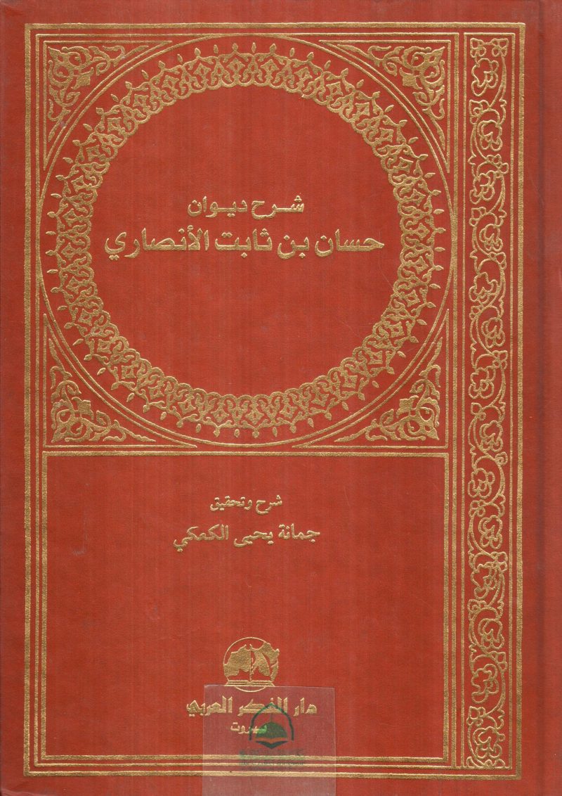 شرح ديوان حسان بن ثابت الانصاري / دار الفكر العربي