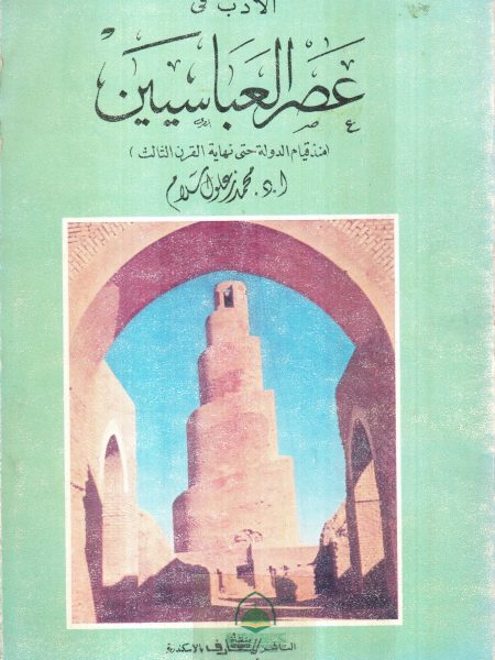 الأدب في عصر العباسيين منذ قيام الدولة حتي نهاية القرن