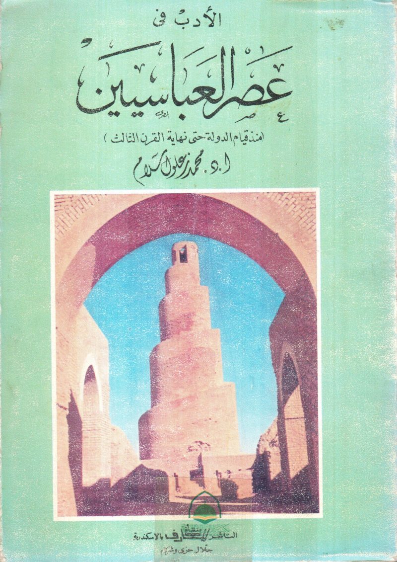الأدب في عصر العباسيين منذ قيام الدولة حتي نهاية القرن