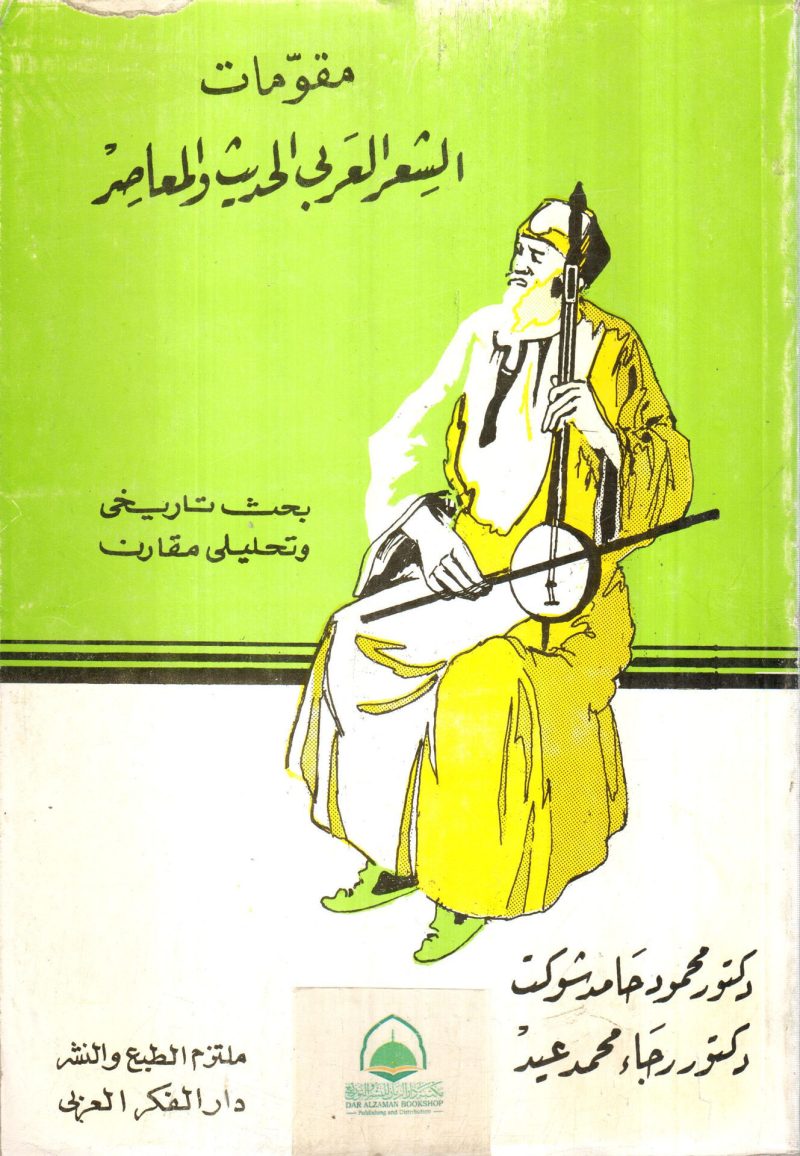 مقومات الشعر العربي الحديث والمعاصر