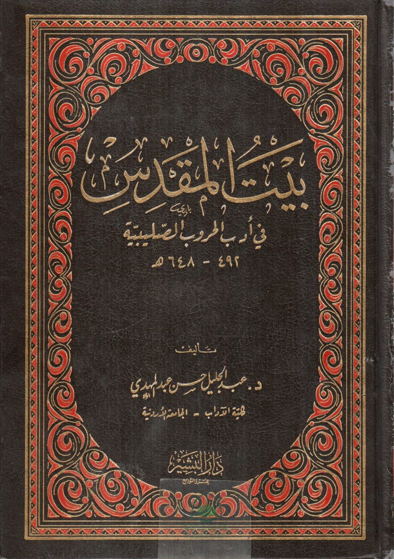 بيت المقدس في ادب الحروب الصليبية
