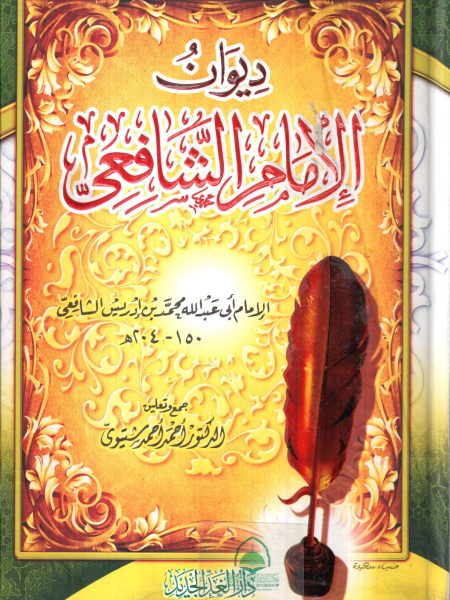 ديوان الامام الشافعي / دار الغد