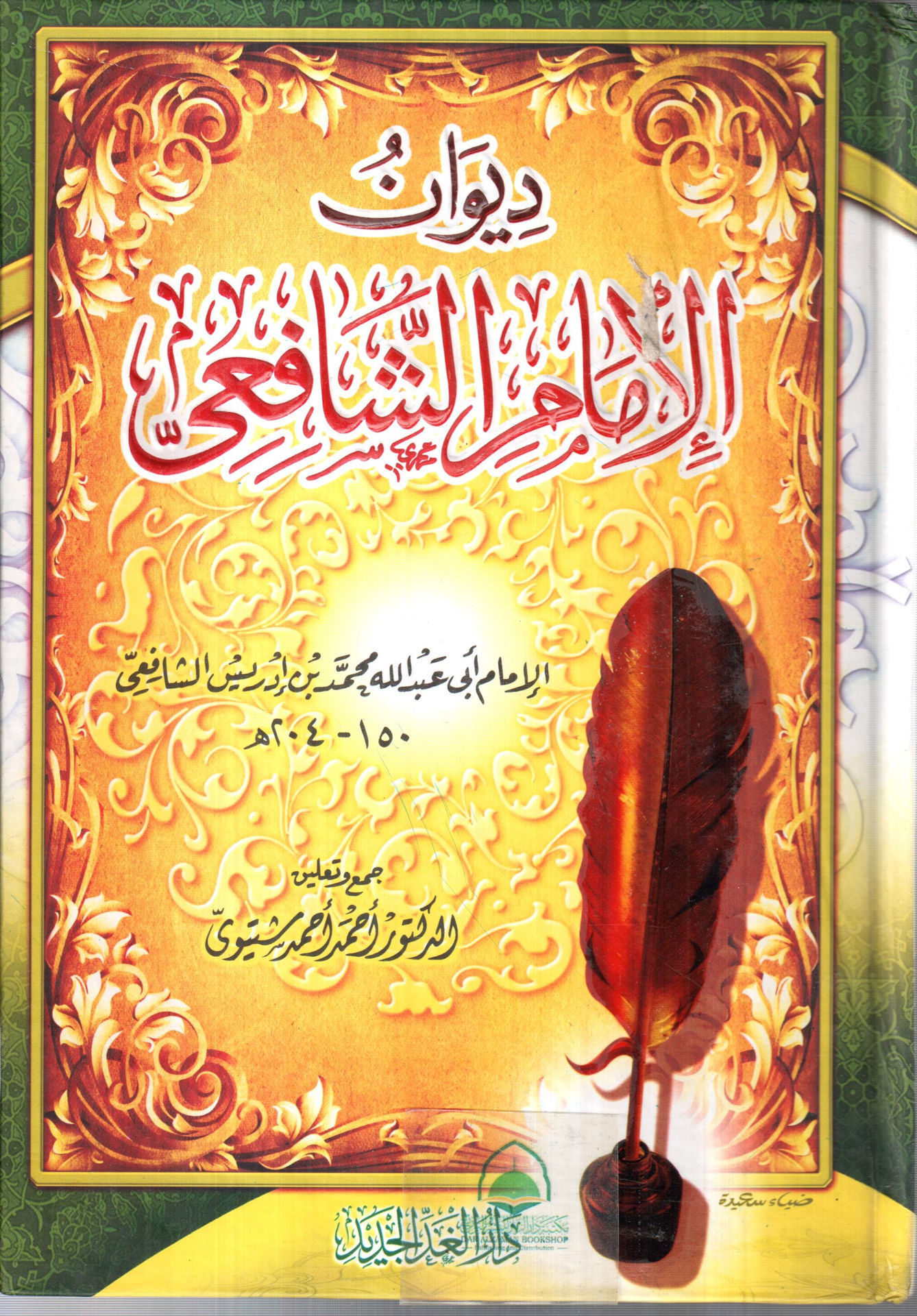 ديوان الامام الشافعي / دار الغد