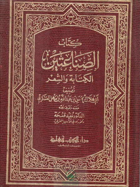 كتاب الصناعتين الكتابة والشعر