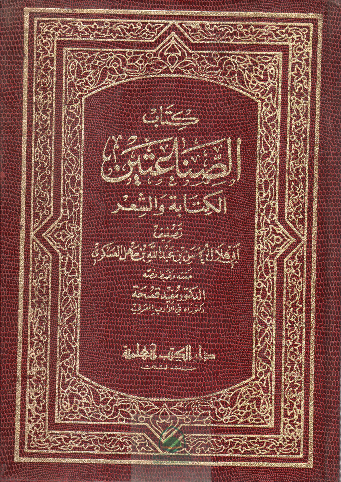كتاب الصناعتين الكتابة والشعر