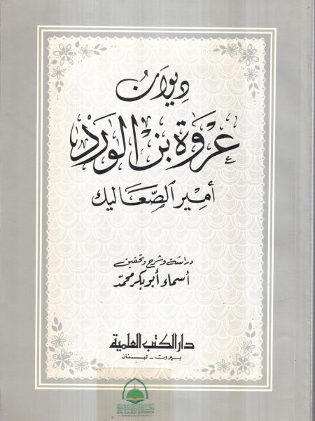 ديوان عروة بن الورد امير الصعاليك