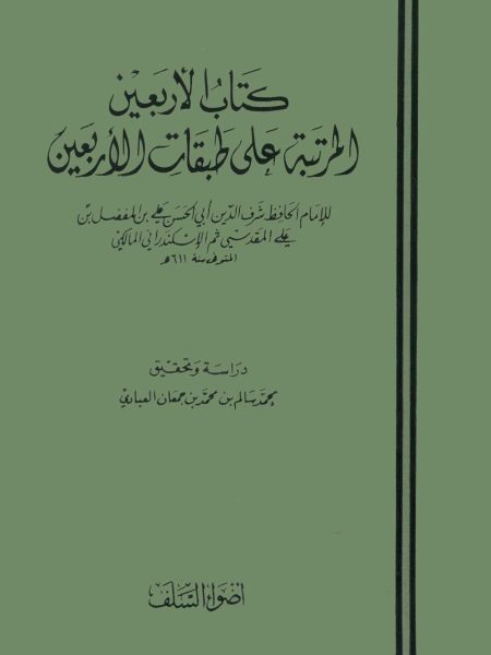 كتاب الأربعين المرتبة على طبقات الأربعين