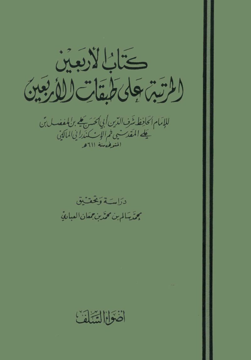 كتاب الأربعين المرتبة على طبقات الأربعين