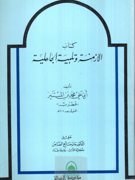 كتاب الازمنة وتلبية الجاهلية / الرسالة