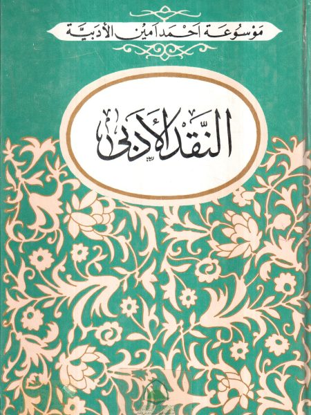 Literary Criticism / Ahmed Amin Encyclopedia