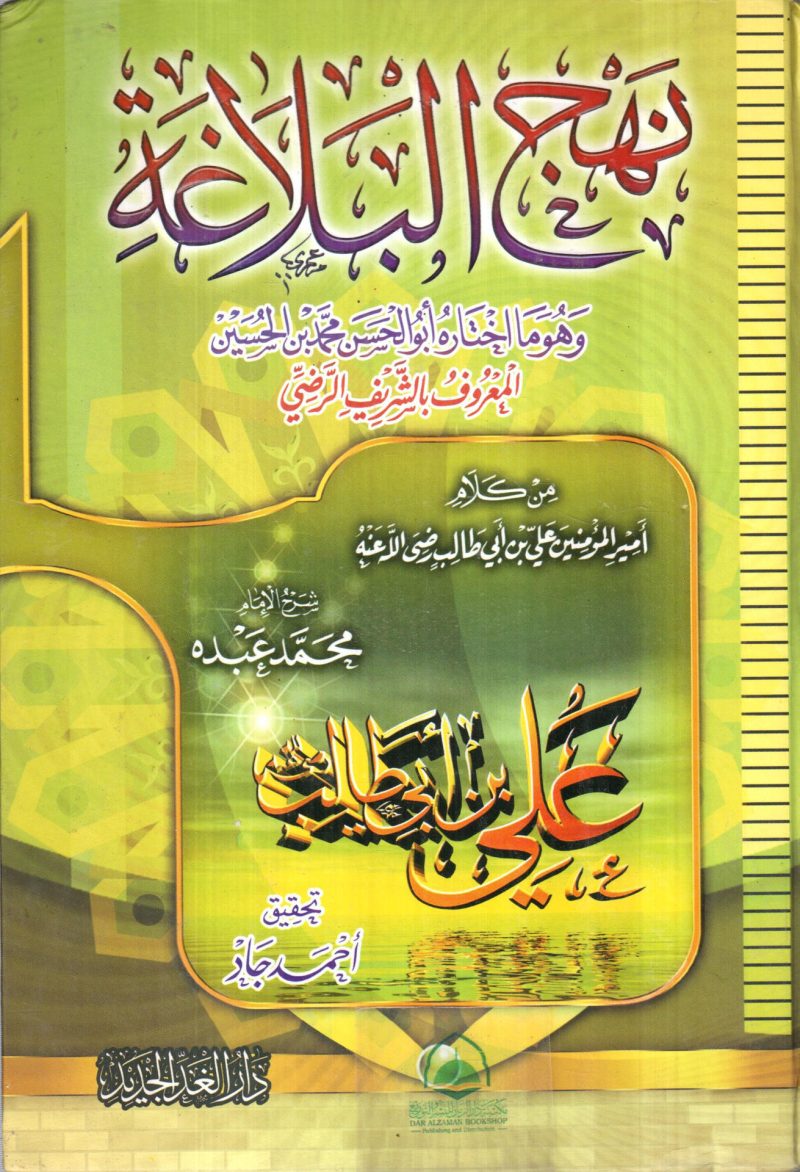 نهج البلاغة - دار الغد