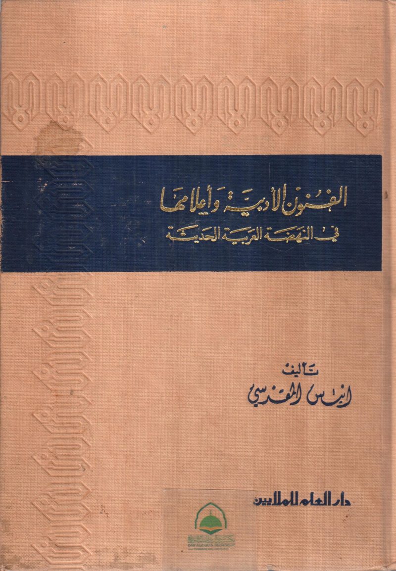 الفنون الادبية واعلامها في النهضة الحديثة
