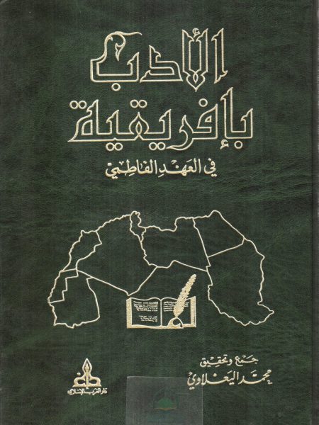 الادب بافريقية في العهد الفاطمي