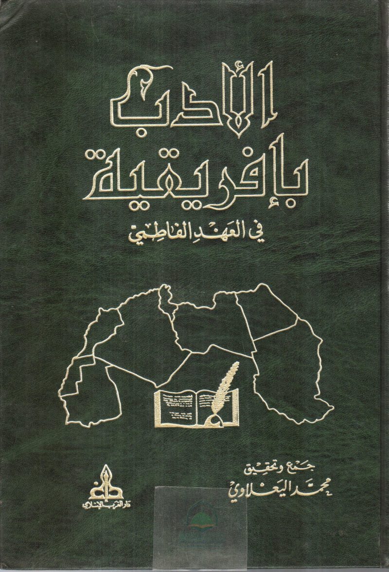 الادب بافريقية في العهد الفاطمي