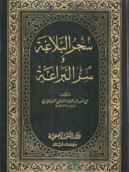 سحر البلاغة وسر البراعة