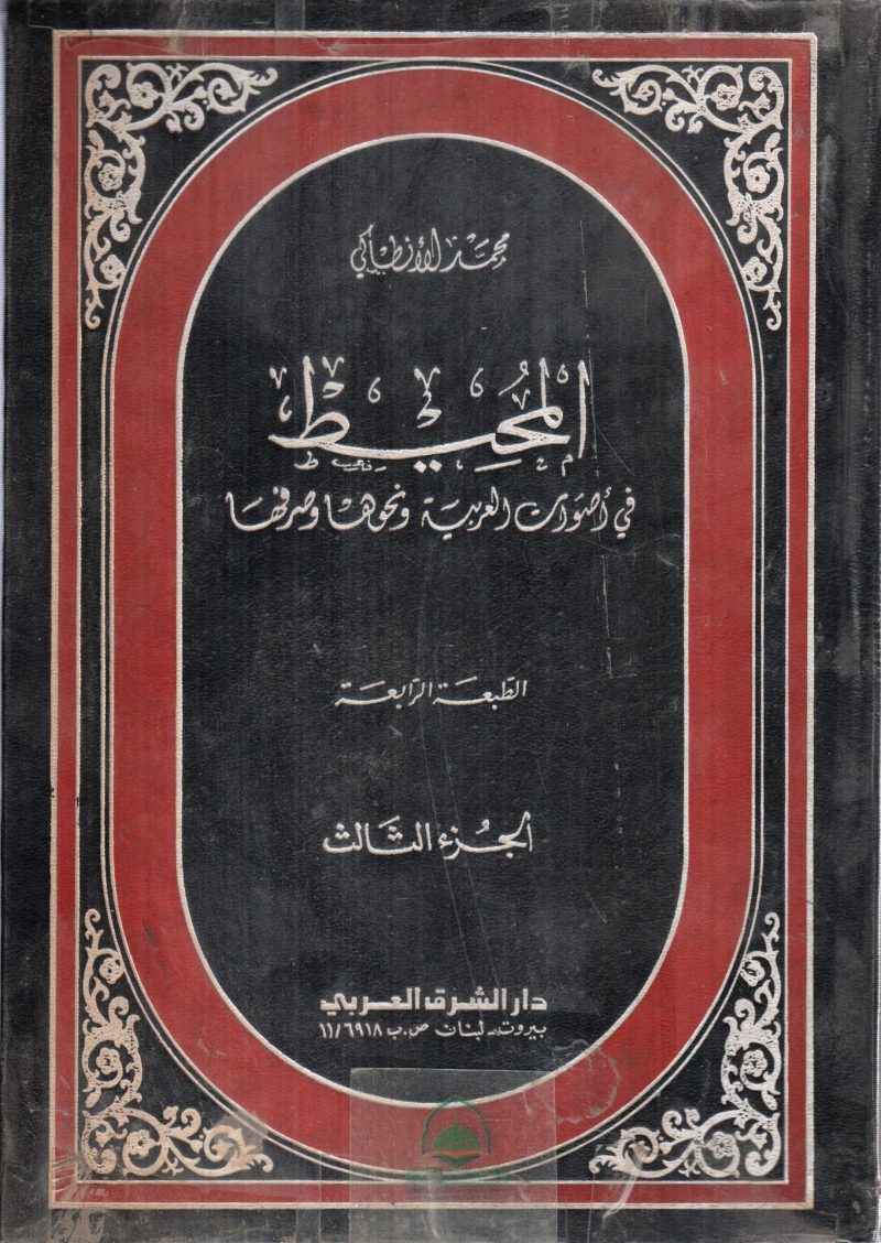 المحيط في اصوات العربية 1/3 ونحوها وصرفها