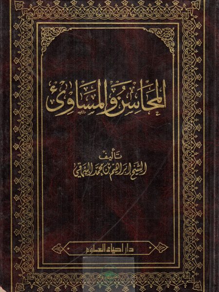 المحاسن والمساوئ