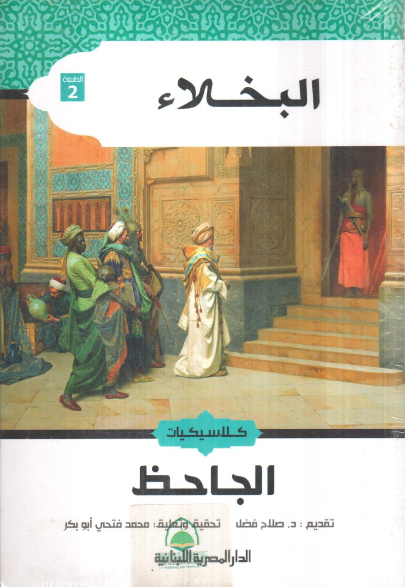 البخلاء " كلاسيكيات "