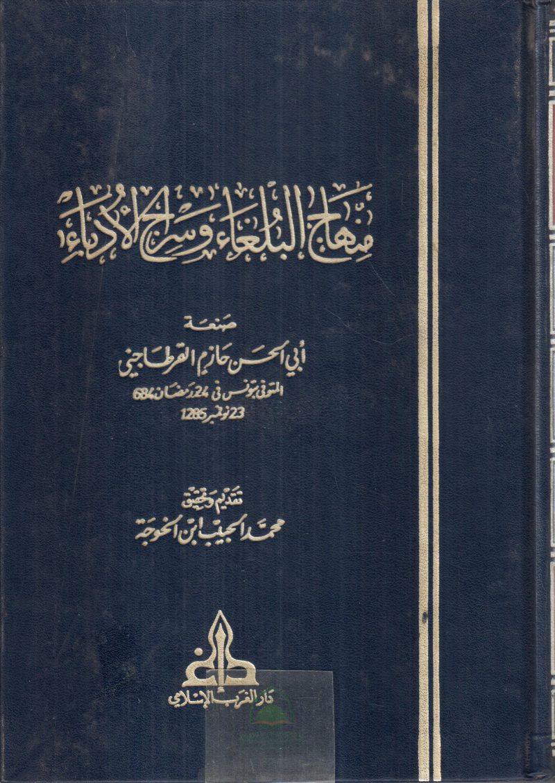 منهاج البلغاء وسراج الادباء