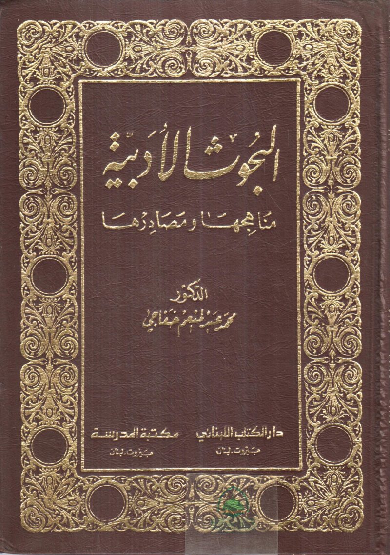 البحوث الادبية مناهجها ومصادرها