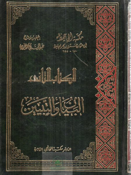 البيان والتبيين - الخانجي 2/1