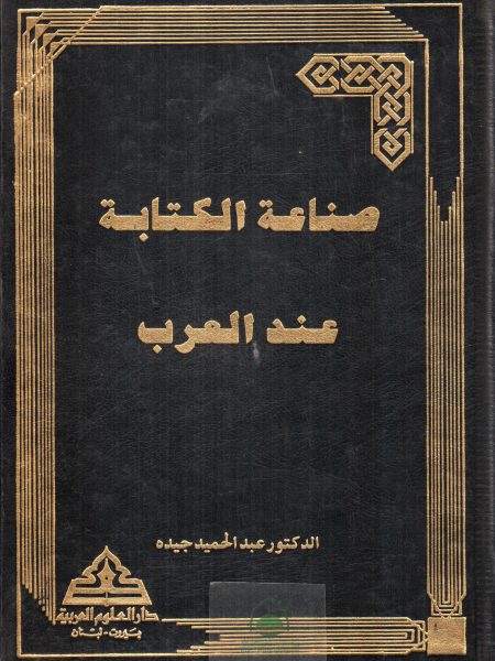 صناعة الكتابة عند العرب